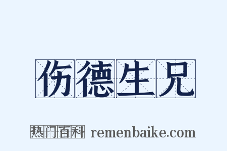 伤德生兄是什么意思的图片